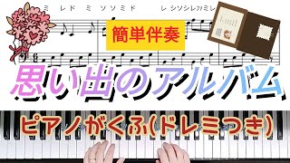 思い出のアルバム♪ピアノ楽譜(ドレミつき)1〜7番まで歌詞あり。