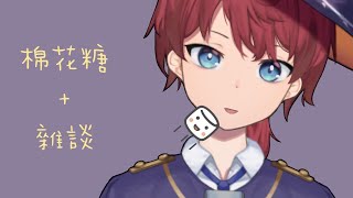 【雜談+棉花糖】首次雜談+吃棉花糖啦~