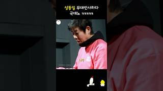 ㅋㅋㅋ매우 흥분하심 250118 무대인사 #성동일 #무대인사 #동화이지만청불입니다