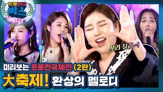 [트롯전국박스 / Ep.10] 미리 보는 트롯전국체전(2탄)大축제! 환상의 메들리! by 가인, 숙행, 소유, 다경