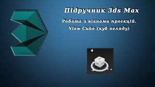 Підручник 3ds Max. Урок №19. Робота з вікнами проєкцій. View Cube (куб огляду)