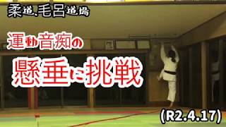 運動音痴の懸垂チャレンジ、みんなもやってみて！柔道、毛呂道場(R2.4.17)