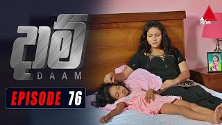 Daam (දාම්) | Episode 76 | 05th April 2021 | @SirasaOfficial