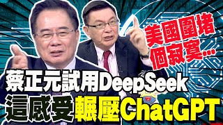 台大教授驚呼美國圍堵不了中國人的腦子! 蔡正元試用DeepSeek 讚這特質大大超越輾壓ChatGPT