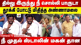 தில்லு இருந்து நீ சொல்லி பாருடா.. தூக்கி போட்டு மிதித்த அண்ணாமலை | நீ முதல் ஸ்டாலின் மகன் தான