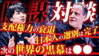 ベンジャミン・フルフォード氏と削除覚悟の緊急対談！！