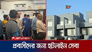 কুয়েতে প্রবাসীদের জন্য চালু করা হলো হটলাইন সেবা | Kuwait | Jamuna TV