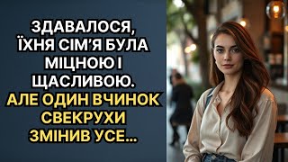 Здавалося, їхня сім’я була міцною і щасливою. Але один вчинок свекрухи змінив усе…