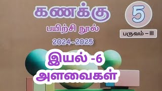 ஐந்தாம் வகுப்பு தமிழ் பருவம் 3 இயல் 6 அளவைகள் பயிற்சி நூல் விடைகள் 2021 2024