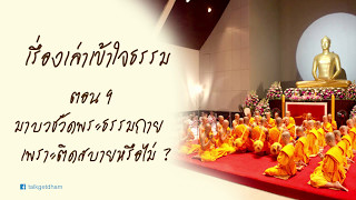 เรื่องเล่าเข้าใจธรรม ตอน 9 มาบวชที่วัดพระธรรมกายเพราะติดสบายหรือเปล่า ?