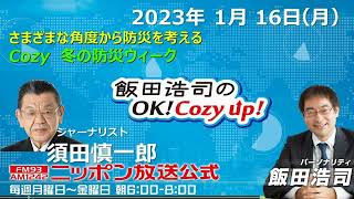 2023年 1月16日（月）コメンテーター：須田慎一郎