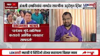 Anjali Damania|'देशमुख कुटुंबियांच्या डोळ्यातील दु:ख पाहा'; दमानियांचं Namdev Shastri यांना ट्विट