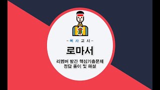 목사고시 신약성경기출 문제 정답 및 해설(로마서)