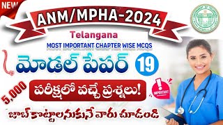 TG ANM/MPHA Model Paper 2024| TG ANM Mock Test 2024| Telangana ANM Chapter Wise MCQs 2024