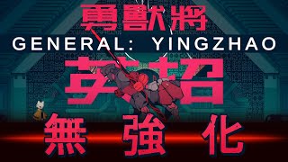 【九日ナインソール】英招 GENERAL: YINGZHAO【無強化】