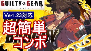 GUILTY GEAR -STRIVE-/GGST ソル 超簡単コンボ (Ver1.23対応)