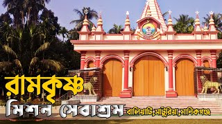 রামকৃষ্ণ মিশন সেবাশ্রম ||বালিয়াটি,সাটুরিয়া,মানিকগঞ্জ | #kingonfire