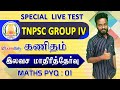 TNPSC Group 4 & VAO -  கணிதம் இலவச மாதிரித்தேர்வு | Free Special Live Test | Maths Shortcut & Tricks