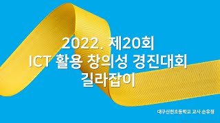 제20회ICT활용 창의성경진대회 온라인 설명회