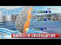 陳志耕氣象報報~高溫台北34.1度 北東及各地山區午後雨│中視氣象20170908