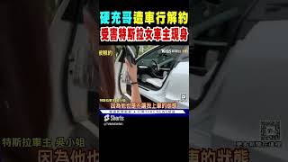 硬充哥慘遭車行解約 受害特斯拉女車主現身 手瘀青 車損超過3萬塊｜TVBS新聞