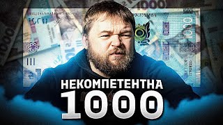 Чому видача 1000 гривень перетворюються в фінансовий хаос?