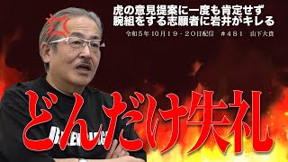 【令和の虎切り抜き481】虎に言い返し腕組をする志願者に岩井がキレる（令和の虎20231019-20#481山下大貴）切抜圧縮版