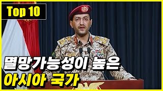 2023년 평가된 멸망할 가능성이 높은 아시아 국가 Top 10