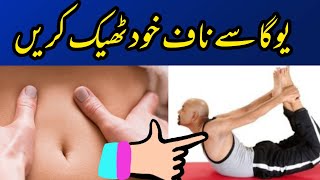 Yoga for Navel Displacement | naf khud thek karein