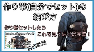 着付け講師が説明＊セットしたら、さぁ背負いましょう！これで帯結びは2〜3分で出来る！