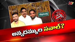 ఆ అసెంబ్లీ సెగ్మెంట్⁬లో రాజకీయం అన్నదమ్ముల సవాల్⁬గా మారబోతుందా.? l Cheepurupalli l Off the Record