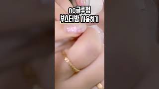 노글루속눈썹 펌 연화 전 부스터밤 사용하기‼️속눈썹 수분밤 #shorts