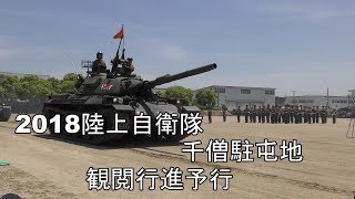 千僧駐屯地　　観閲行進予行　陸上自衛隊