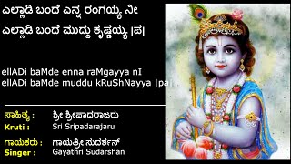 ಎಲ್ಲಾಡಿ ಬಂದೆ ಎನ್ನ ರಂಗಯ್ಯ | ರಂಗವಿಠಲ | Elladi Bande Enna Rangayya | Sripadarajaru | Bhajane | Gayathri