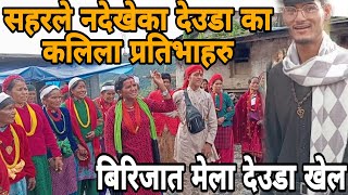 सुर्मा देवि बिरिजात मेला देउडा खेल । Deuda khel Surma Devi Birijat Mela PART 7