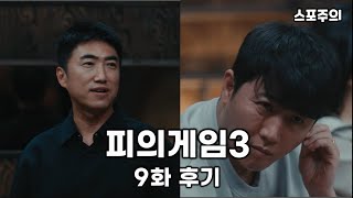 피의게임3 9화 스포 있는 리뷰 | 스포 주의