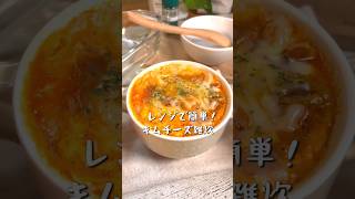 【レンジで簡単！キムチーズ雑炊】