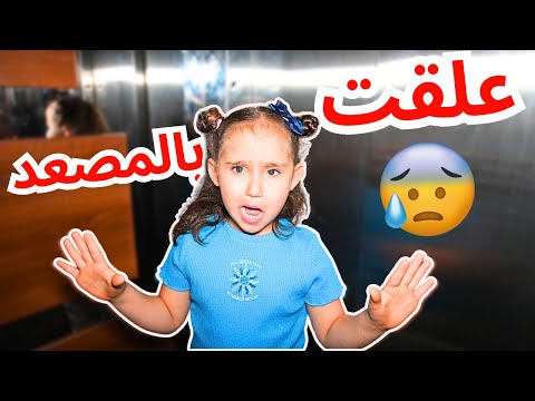 ملك علقت بالمصعد وصار معها فوبيا خافت كتير