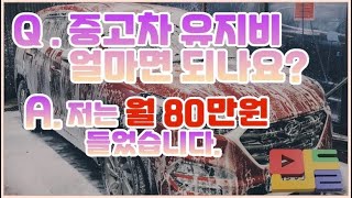 사회초년생 중고차 유지비 _ 실제 중고차 1년 운행하면서 들었던 모든 비용