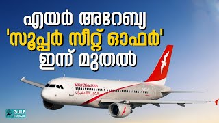 Air Arabia Super Seat Sale : എയര്‍ അറേബ്യയുടെ വമ്പന്‍ ഓഫര്‍ സെയില്‍ ഇന്ന് മുതൽ