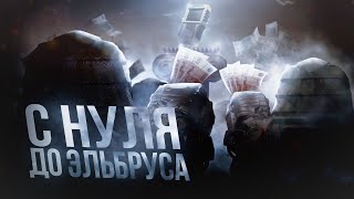 ПУТЬ С НУЛЯ ДО ЭЛЬБРУСА! ЭПИЗОД #8 