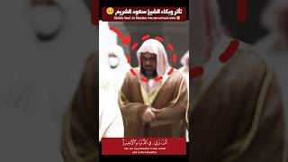 تأثر وبكاء الشيخ سعود الشريم 🥺 | Sheikh Saud Al-Shuraim was moved and cried 🥺