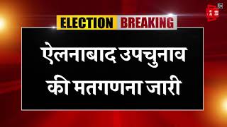 ऐलनाबाद उपचुनाव: 15वें राउंड में भी आगे निकली इनेलो, इतने वोटों से बीजेपी को पछाड़ा