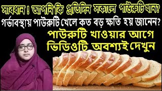 সাবধান ! আপনি কি প্রতিদিন সকালে পাউরুটি খান? পাউরুটি খাওয়ার আগে ভিডিওটি দেখুন Bangla health tips 4u