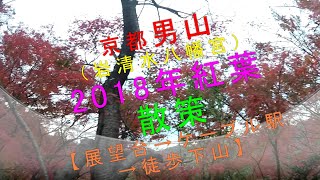 京都男山（石清水八幡宮）【2018年紅葉散策（展望台→ケーブル駅→徒歩下山】