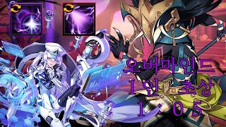 [KR Elsword] 오버마인드 플레가스의 초상 1 : 05 / Overmind  Plegas' Likeness Solo Play 1 : 05