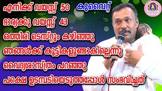 എനിക്ക് വയസ്സ് 50 ഭാര്യക്കു വയസ്സ് 43 ഒത്തിരി ടെസ്റ്റു കഴിഞ്ഞു ഞങ്ങൾക്ക് കുട്ടികളുണ്ടാകില്ലെന്നു