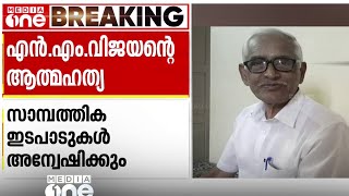 NM വിജയന്റെ  ആത്മഹത്യാ കുറിപ്പിൽ പേരുള്ളവരെ ചോദ്യംചെയ്യാനൊരുങ്ങി അന്വേഷണ സംഘം