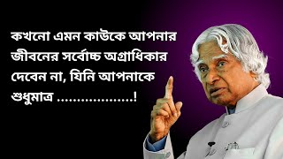 কখনো এমন কাউকে  জীবনের সর্বোচ্চ অগ্রাধিকার দেবেন না যিনি | Bangla motivational quotes.