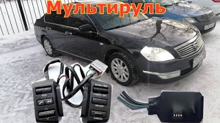 Мультируль для Nissan Teana J31